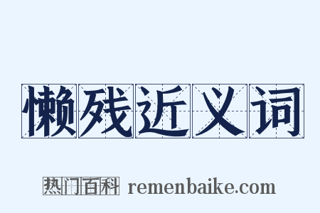 懒残近义词是什么意思的图片